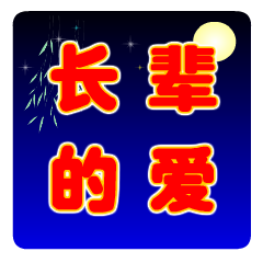 长辈的爱 表情包封面