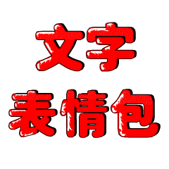 文字表情包 表情包封面