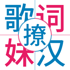 歌词撩妹撩汉 表情包封面
