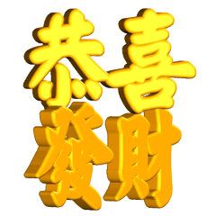 3D立体新年祝福 表情包封面