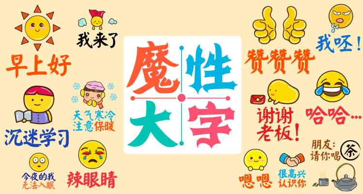 魔性大字 表情包封面
