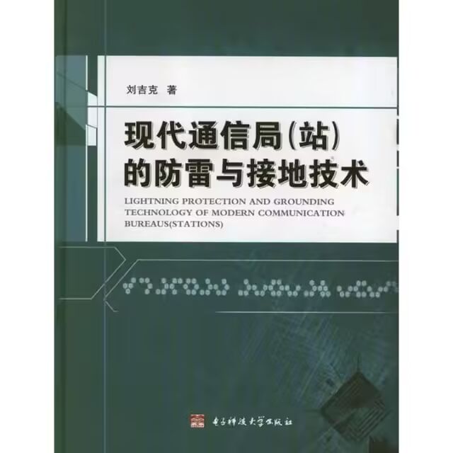 现代通信局的防雷与接地技术 9787564709952 电子...