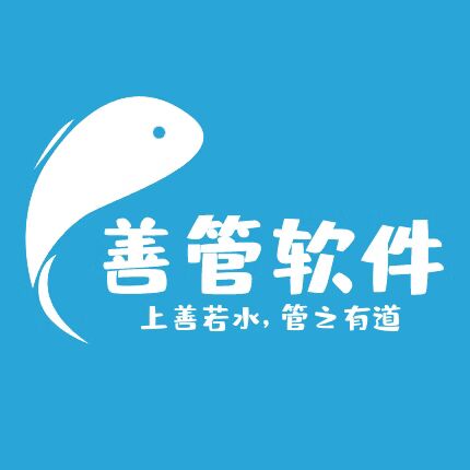 善管软件