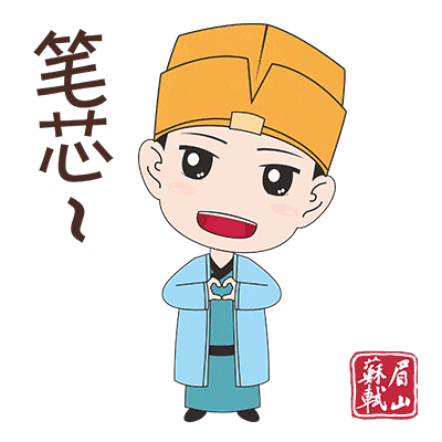 笔芯.gif