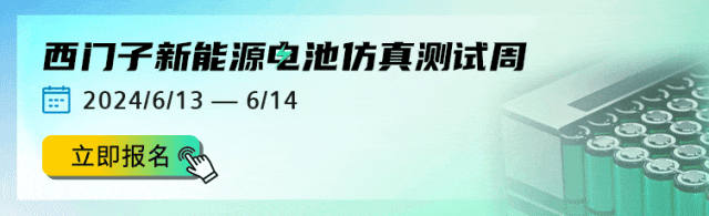 在线研讨会｜开启电池行业新动能，共赴西门子仿真测试周的图1
