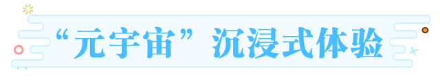 跟着数字峰会游福州 | 沉浸式旅游是怎样的体验？
