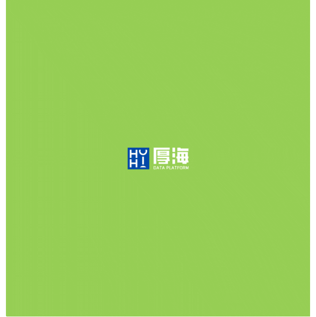 厚海数据平台