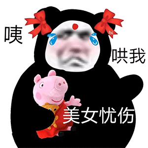 美女只能孤芳自赏__贱贱的表情_-为新搜