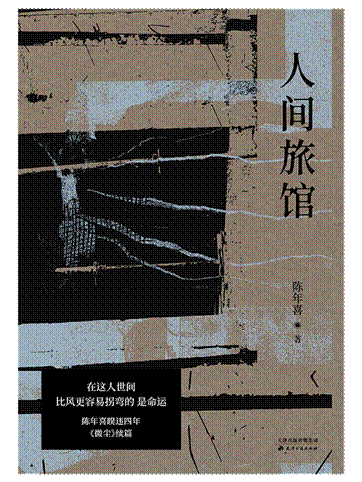 人间旅馆1