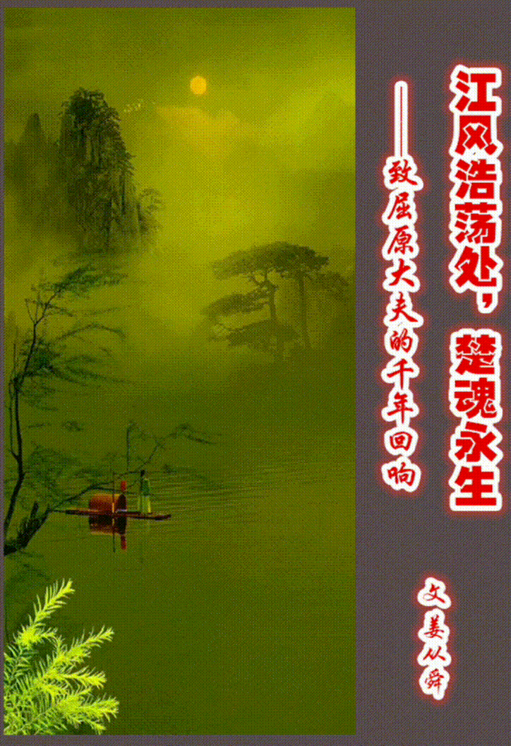 长篇巨制颂屈原┃江风浩荡处，楚魂永生——致屈原大夫的千年回响