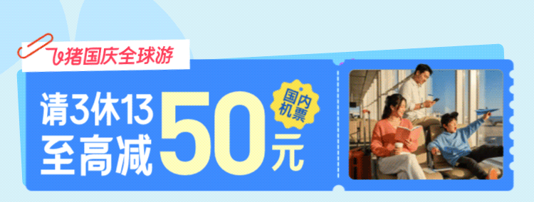 国庆中秋机票优惠与酒店套餐推荐 飞猪机票券及8城酒店不加价