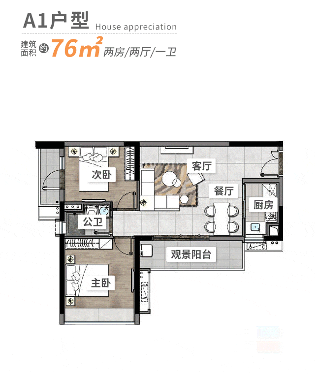 建面约76㎡的2房单位