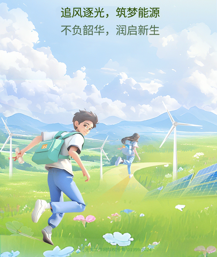 <p>追风逐光,筑梦能源</p> <p>不负韶华,润启新生</p> <p>公</p> <p>无忧工作网版权所有 019992024</p>  <table> <tr><td colspan="2"></td> <td>.</td> </tr> <tr><td></td> <td>VI</td> <td></td> </tr> </table>