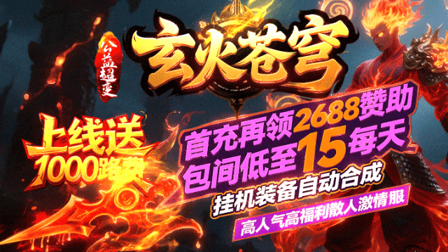 玄火苍穹|↘|上线送1000路费，首充10元再领2688赞助，包厢低至15/天，挂机装备自动合成，散人激情大服！