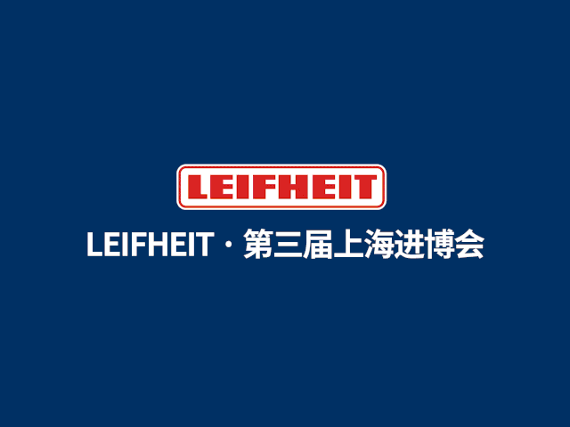进博会收官 | 盘点LEIFHEIT(利菲)的进博故事 进博会收官 | 盘点LEIFHEIT(利菲)的进博故事