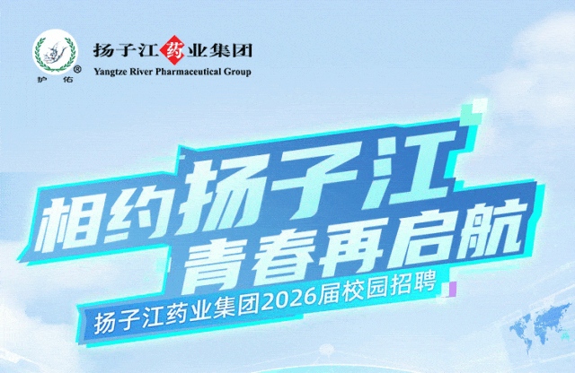 扬子江药业集团2026届春季校园招聘全面启动2027校园招聘,微信公众号扬子江药业集团招聘 - 牛企直聘