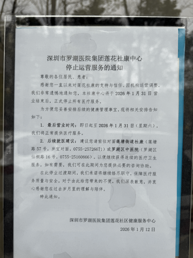 1月12日，罗湖医院集团发布莲花社康中心停业通知书。