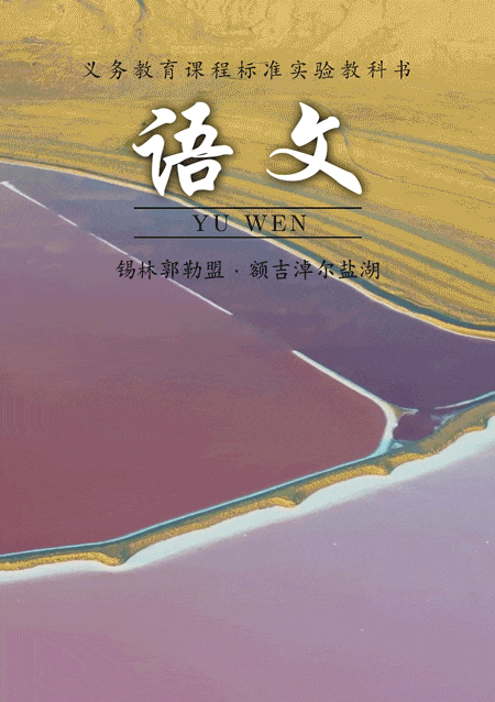 悦赏内蒙古版语文课本封面上线适配度拉满