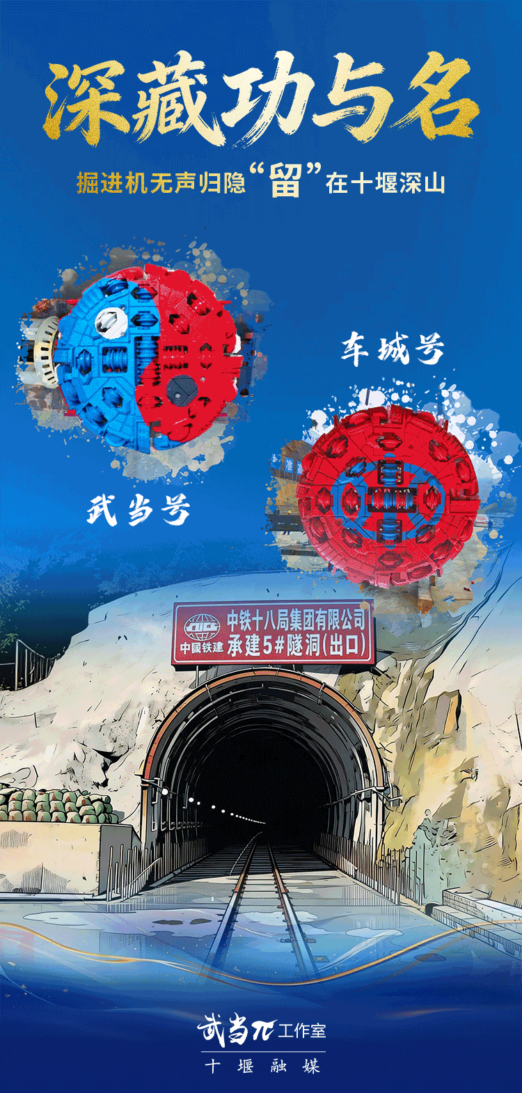 穿六山筑水脉 十堰超级工程隧洞贯通 "钢铁巨龙"隐山腹