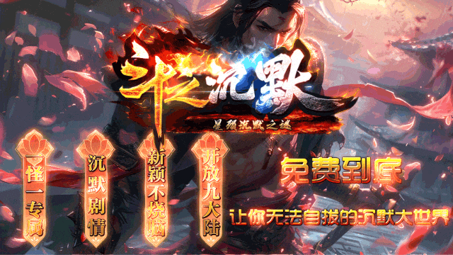 仙灵神途 首站首区 《斗之沉默》一怪一专属，沉默剧情，开放九大陆 全新单职业专属版本 更多优质版本 等你来战