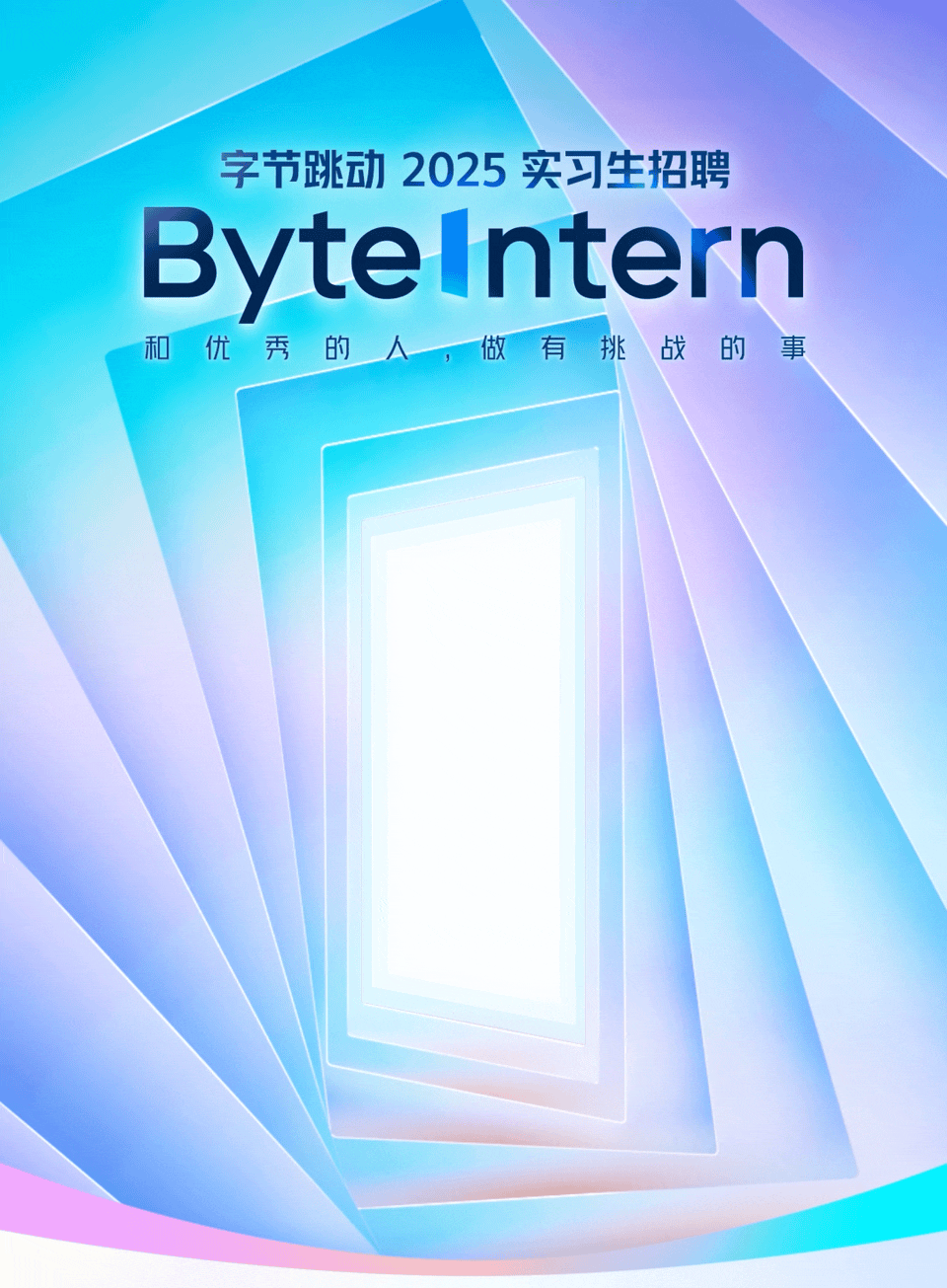 <p>字节跳动2025实习生招聘</p> <p>ByteIntern</p> <p>和优秀的人做有挑战的事</p>