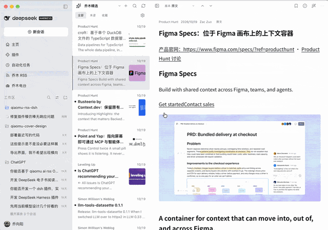 这张图片展示了DeepSeek Harness插件的界面及相关内容，左侧是该插件的侧边栏，包含“新会话”“主页”“自动优化任务”等功能选项，还显示了qiaomu-rss-dsh相关的修复提醒；右侧是Figma Specs相关介绍，提及该工具是位于Figma画布上的上下文容器，用于在Figma、团队和代理间构建共享上下文，还展示了其官网链接、相关项目讨论内容及一份关于PRD结算相关的设计文档截图，该文档说明了其可在Figma画布间移动上下文的核心作用。