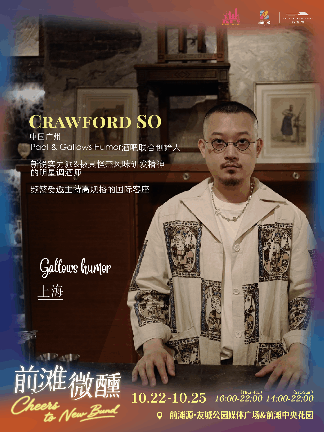 Shanghai New Bund Cheers Festival Guide ： World Cocktails & Dates