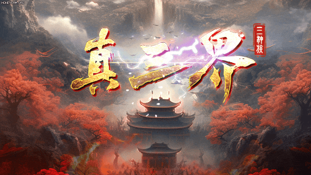 【真三界神途】独家原创、三个种族、六个流派、灵纹守护、玩法多样、长久耐玩！