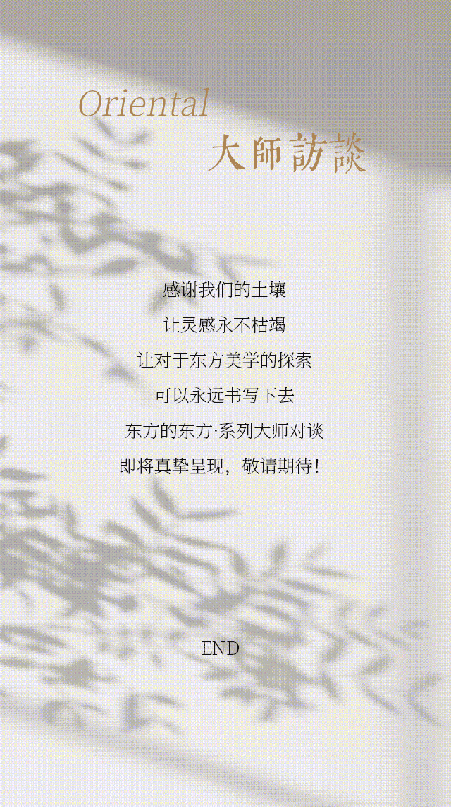 东方的东方 | 访谈盛启！12位大师，12种关于东方的理解(图21)