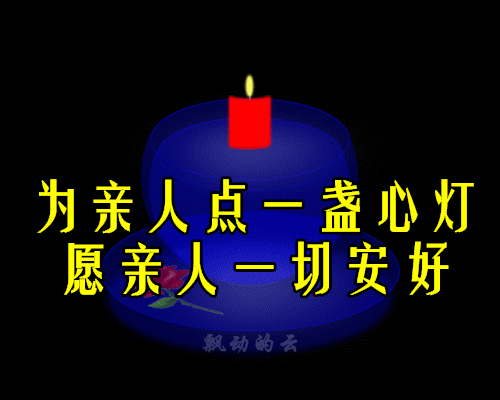 清明节寄托哀思,拜祭已逝亲人,珍惜生命,珍惜生活,更加精彩每一天.