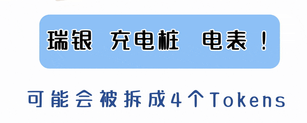 瑞银充电桩电表划分4个Tokens.gif