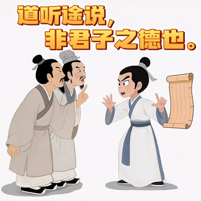 道听途说.gif