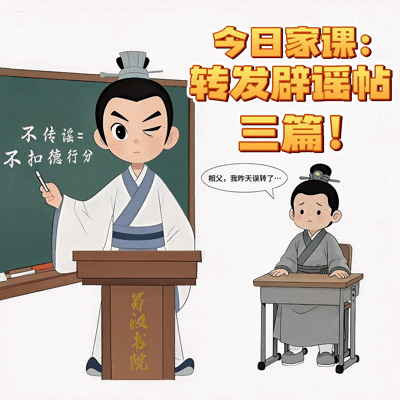 转发辟谣.gif