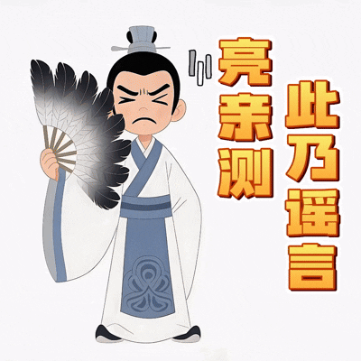此乃谣言.gif