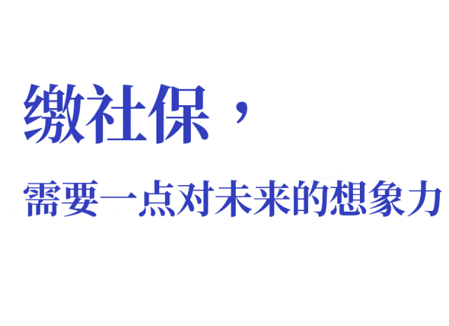 交社保后悔了_27岁交社保我好后悔_交社保后悔的人说说