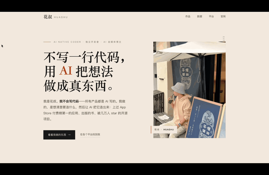 花叔个人主页：好看，但又是那种安全的极简