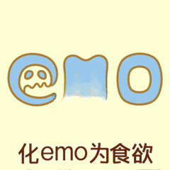 化emo为食欲.gif