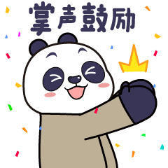掌声鼓励.gif