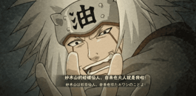 绝不轻言放弃，自来也的豪杰物语！