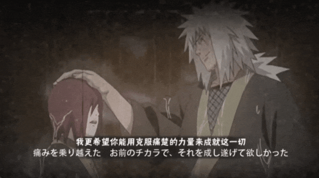 绝不轻言放弃，自来也的豪杰物语！