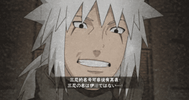 绝不轻言放弃，自来也的豪杰物语！