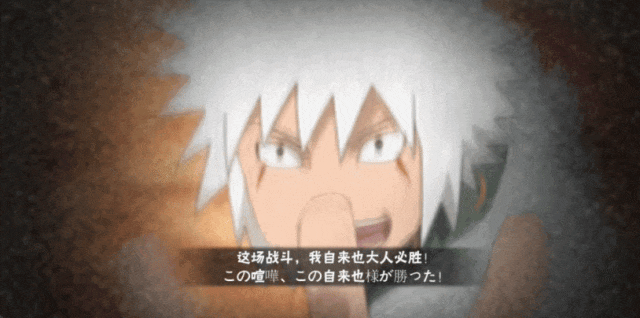 绝不轻言放弃，自来也的豪杰物语！