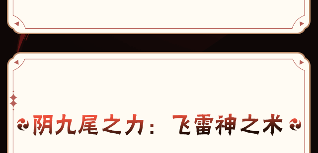 【新忍攻略】融合阴九尾之力，波风水门「九喇嘛连结」飞雷神换位瞬身反制！