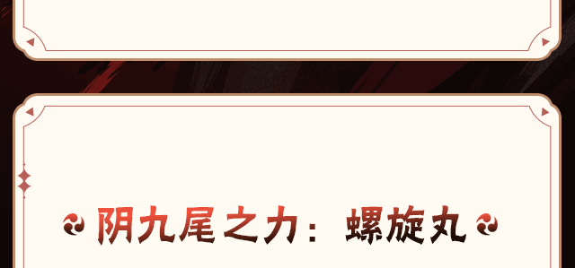 【新忍攻略】融合阴九尾之力，波风水门「九喇嘛连结」飞雷神换位瞬身反制！