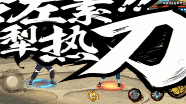 【新忍攻略】你的回合？不，是艾「青年」的回合！