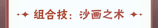 【新忍攻略】除夕时刻，品鉴我爱罗的沙画艺术！更有红包封面等你来拿！