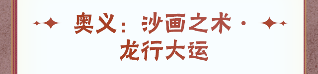 【新忍攻略】除夕时刻，品鉴我爱罗的沙画艺术！更有红包封面等你来拿！