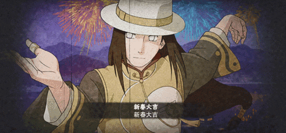 【新春忍者】龙腾四海，福满忍界！