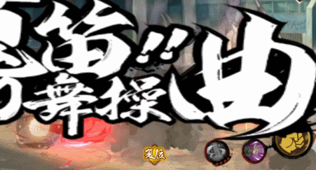 【忍者攻略】真·百鬼夜行！秽土多由也“黄泉”归来！