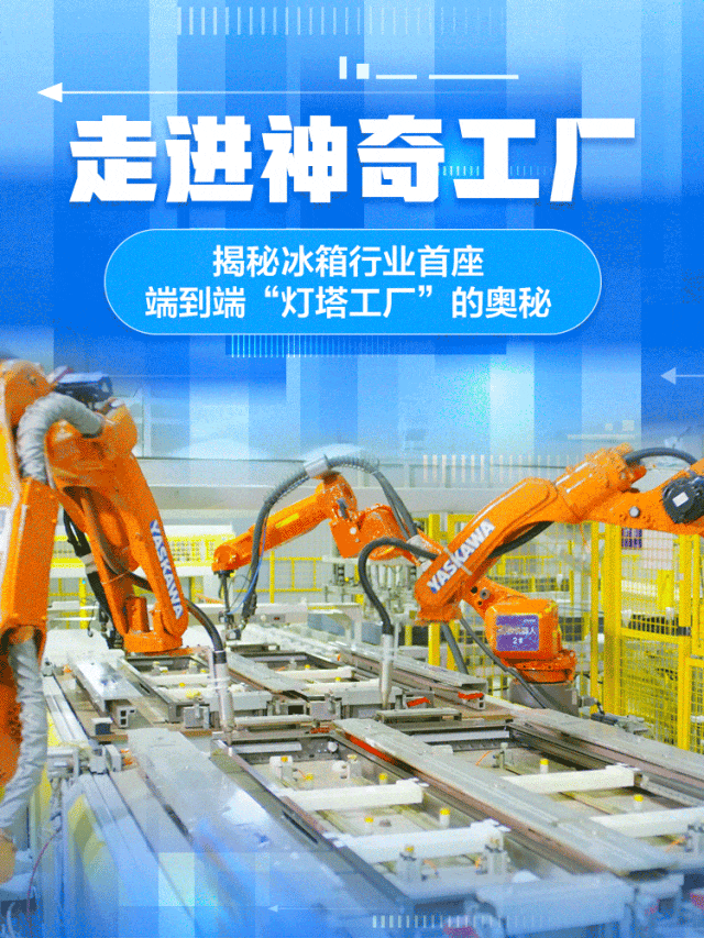 走进神奇工厂 | 冰箱行业首座端到端“灯塔工厂”